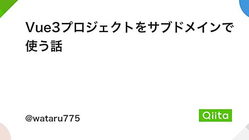 Vue3プロジェクトをサブドメインで使う話 - Qiita