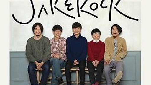 幸福な解散はある──SAKEROCKのラスト・ライブを観て