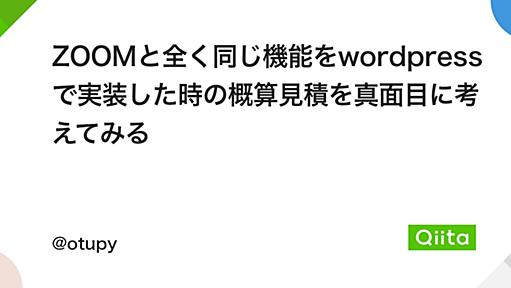 『ZOOMと全く同じ機能をwordpressで実装した時の概算見積を真面目に考えてみる - Qiita』へのコメント