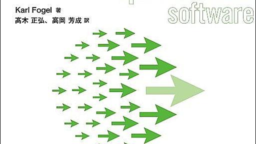 オープンソースソフトウェアの育て方