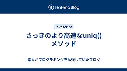 さっきのより高速なuniq()メソッド - 素人がプログラミングを勉強していたブログ