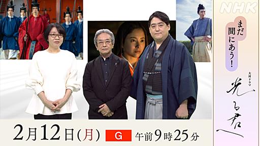 「まだ間にあう『光る君へ』」を放送！　2/12（月・休）［総合］午前9時25分〜 - 大河ドラマ「光る君へ」