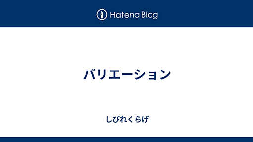 バリエーション - しびれくらげ