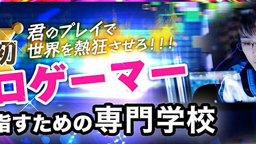 日本初の「プロゲーマー専門学校」が2016年4月に開講！　ネット上に困惑と反発の声