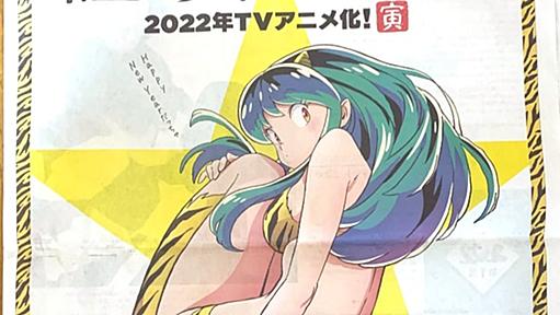 『うる星やつら』36年ぶりに再びTVアニメ化　フジ“ノイタミナ”枠「だっちゃ」