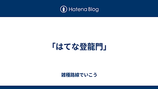 「はてな登龍門」 - 雑種路線でいこう