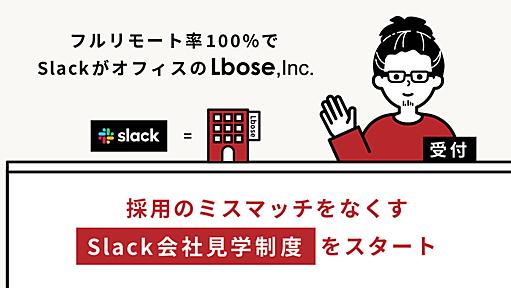 入社前に「社内Slack見学」で採用のミスマッチ防止　テレワークを逆手に　スタートアップが開始