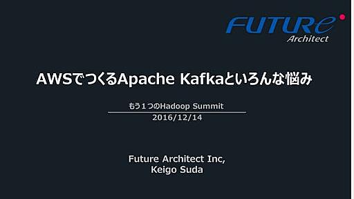 Awsでつくるapache kafkaといろんな悩み