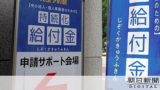 コロナ給付金、約7千件が未返還　国の被害回復進まず：朝日新聞デジタル