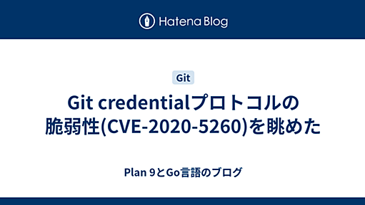 Git credentialプロトコルの脆弱性(CVE-2020-5260)を眺めた - Plan 9とGo言語のブログ