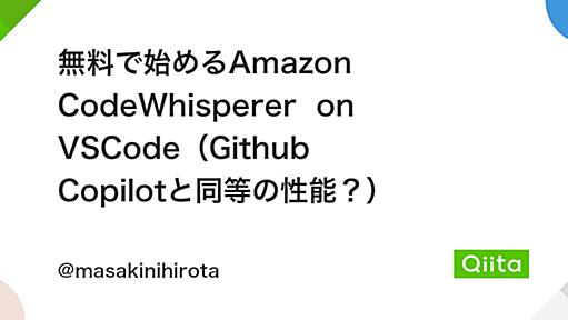 無料で始めるAmazon CodeWhisperer on VSCode（Github Copilotと同等の性能？） - Qiita