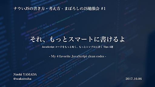 それ、もっとスマートに書けるよ - JavaScript コードをもっと短く、もっとシンプルに書く Tips 4選