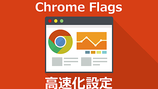 手軽なのに効果絶大『Chrome』を高速化する12の設定(flags)