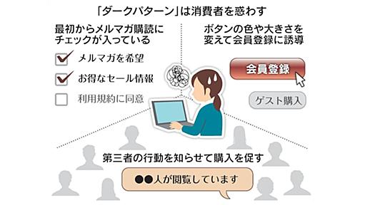 消費者操る「ダークパターン」　国内サイト6割該当　【イブニングスクープ】データの世紀 - 日本経済新聞