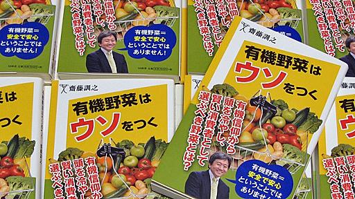 「有機野菜はウソをつく」発売 - FoodWatchJapan