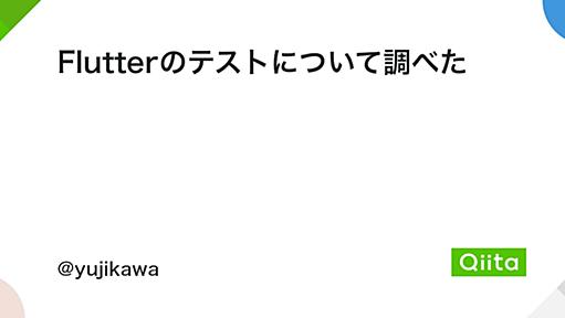 Flutterのテストについて調べた - Qiita