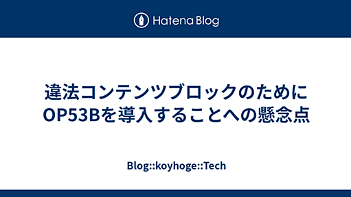 違法コンテンツブロックのためにOP53Bを導入することへの懸念点 - Blog::koyhoge::Tech