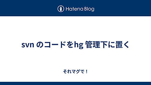 svn のコードをhg 管理下に置く - それマグで！