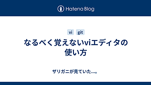 なるべく覚えないviエディタの使い方 - ザリガニが見ていた...。