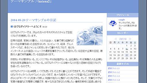 はてなダイアリー日記 - はてなダイアリーの新しい基本デザインを公開しました