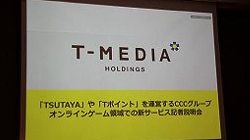 TSUTAYAの「Tポイント」や「Tカード」と連動したゲームプラットフォーム「TSUTAYA オンラインゲーム」の記者説明会をレポート