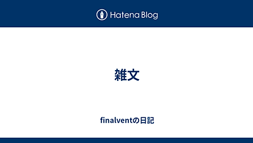 雑文 - finalventの日記