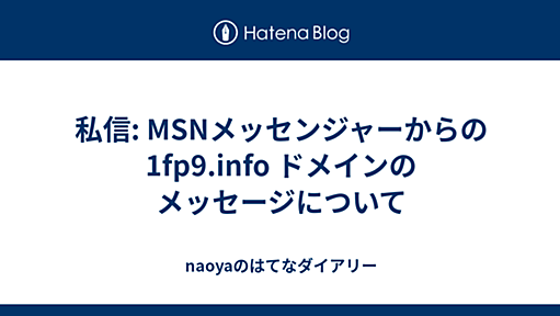 私信: MSNメッセンジャーからの 1fp9.info ドメインのメッセージについて - naoyaのはてなダイアリー