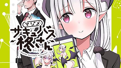 [第3話]マジメサキュバス柊さん - ちると | 少年ジャンプ＋