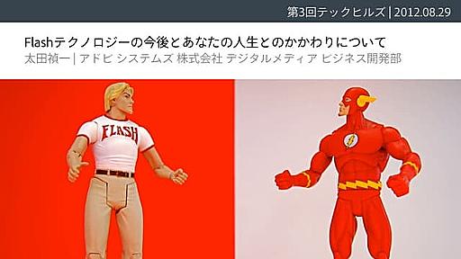 Flashテクノロジーの今後とあなたの人生とのかかわりについて