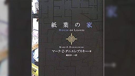 開いた人が読むのを躊躇しそうな『紙葉の家』なる奇書が話題に「読む迷宮」「何よりこの発狂した紙面」どんな内容?