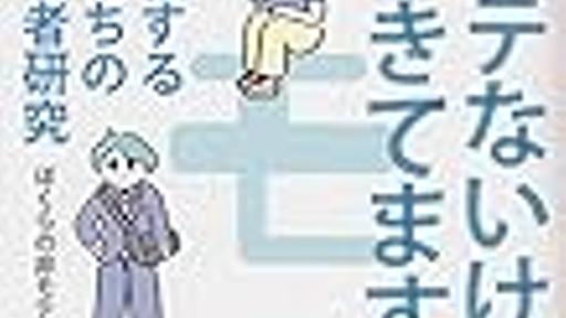 『モテないけど生きてます』 ―現代メンズリブの実践をマクロかつミクロに紹介する良書― - あなたとあなたの話がしたい