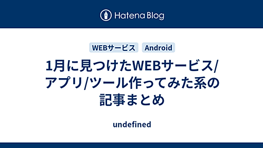 1月に見つけたWEBサービス/アプリ/ツール作ってみた系の記事まとめ - undefined