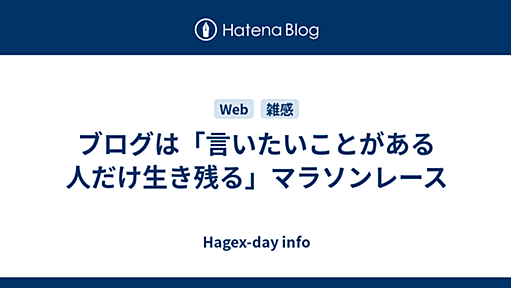 ブログは「言いたいことがある人だけ生き残る」マラソンレース - Hagex-day info