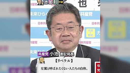 与党(安倍政権)が野党側をまとめて「リベラル」と呼び始めた。共産党まで「リベラル」という雑な用語法。