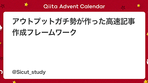 アウトプットガチ勢が作った高速記事作成フレームワーク - Qiita