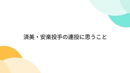 済美・安楽投手の連投に思うこと