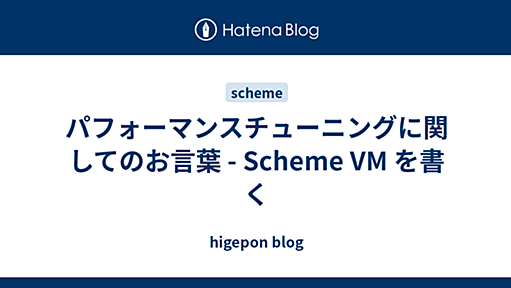 パフォーマンスチューニングに関してのお言葉 - Scheme VM を書く - higepon blog