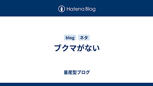 ブクマがない - 量産型ブログ