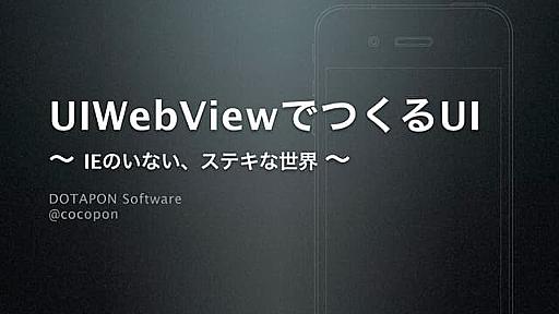 UIWebViewでつくるUI