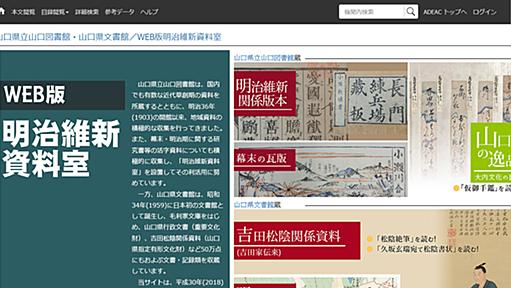 山口県立山口図書館・山口県文書館 / WEB版明治維新資料室