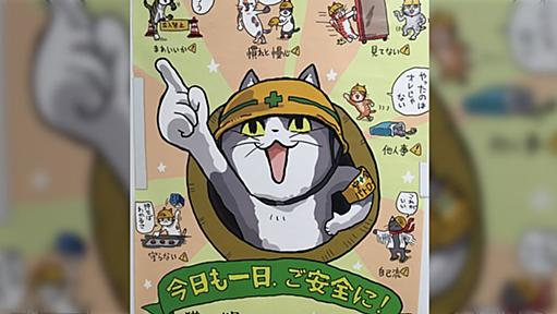 人気の #仕事猫 が安全ポスターになった！職場では「なかなかの圧迫感」「(職場で)推薦したけどダメだった」個人でも買えるよ