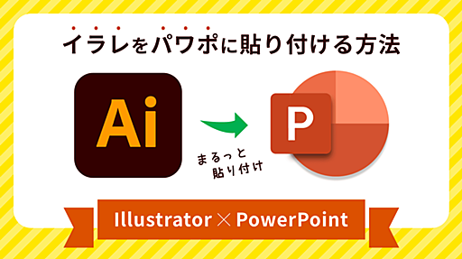 PowerPointにIllustratorデータを貼り付ける方法