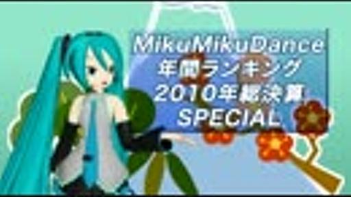 【MikuMikuDance】年間ランキング 2010年総決算スペシャル【MMDランキング】