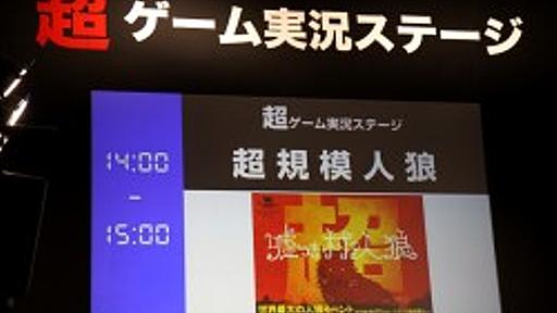 もう誰も信じない――200人で遊ぶ「人狼」はどれくらいカオスだったのか。「超・嘘つき村の人狼」で，壮絶に騙されてきた