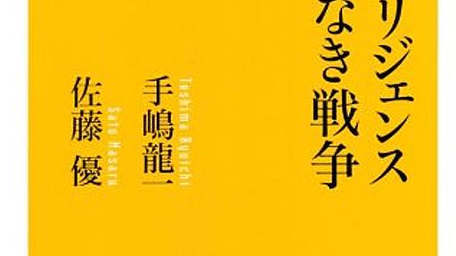 Amazon.co.jp： インテリジェンス 武器なき戦争 (幻冬舎新書): 手嶋 龍一, 佐藤 優: 本