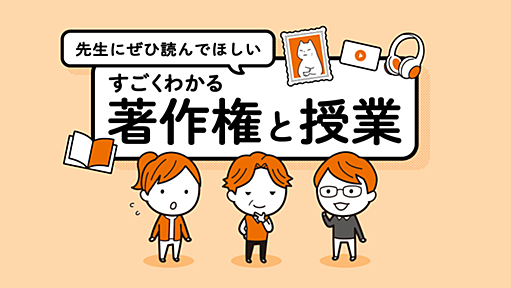 「先生にぜひ読んでほしい」すごくわかる著作権と授業 (すごわか)