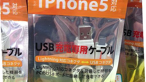 iPhoneの特許を回避して充電ケーブルを108円で売るダイソーの経営努力がすごすぎる