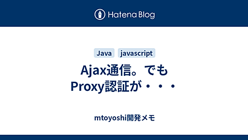 Ajax通信。でもProxy認証が・・・ - mtoyoshi開発メモ