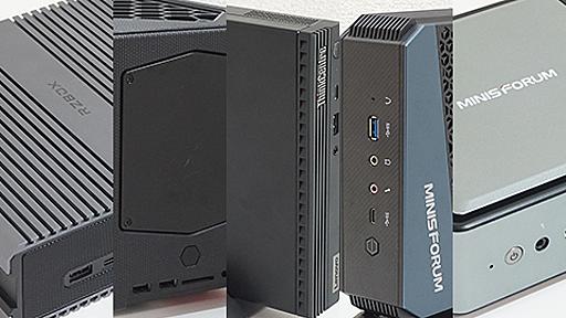 【特集】 注目の「小型PC」5機種を一斉比較！サイズ感・性能・消費電力など知りたい特長が丸分かり