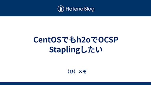 CentOSでもh2oでOCSP Staplingしたい - （ひ）メモ